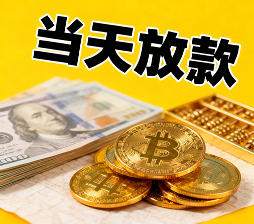 金华私人借款一手资金无中介费！