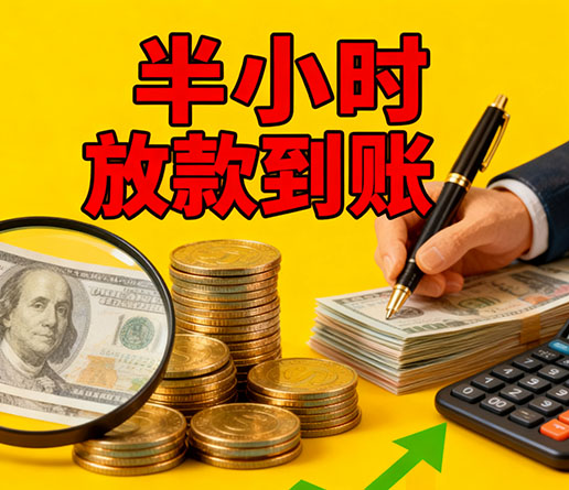 急用钱短期周转：金华空放短借办理流程！