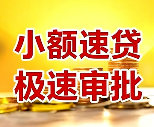 金华民间小额借贷-金华小额空放-金华用身份证借私借